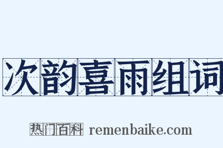 次韵喜雨组词是什么意思的图片